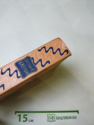 Избранные произведения в двух томах. Том первый