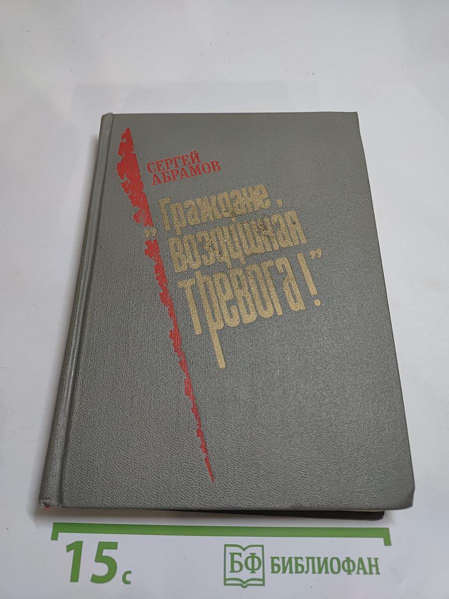 Граждане, 'Воздушная тревога!': Повести