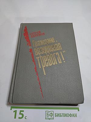 Граждане, 'Воздушная тревога!': Повести