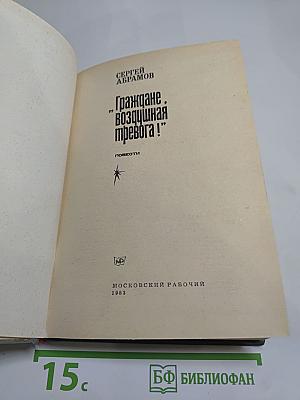 Граждане, 'Воздушная тревога!': Повести