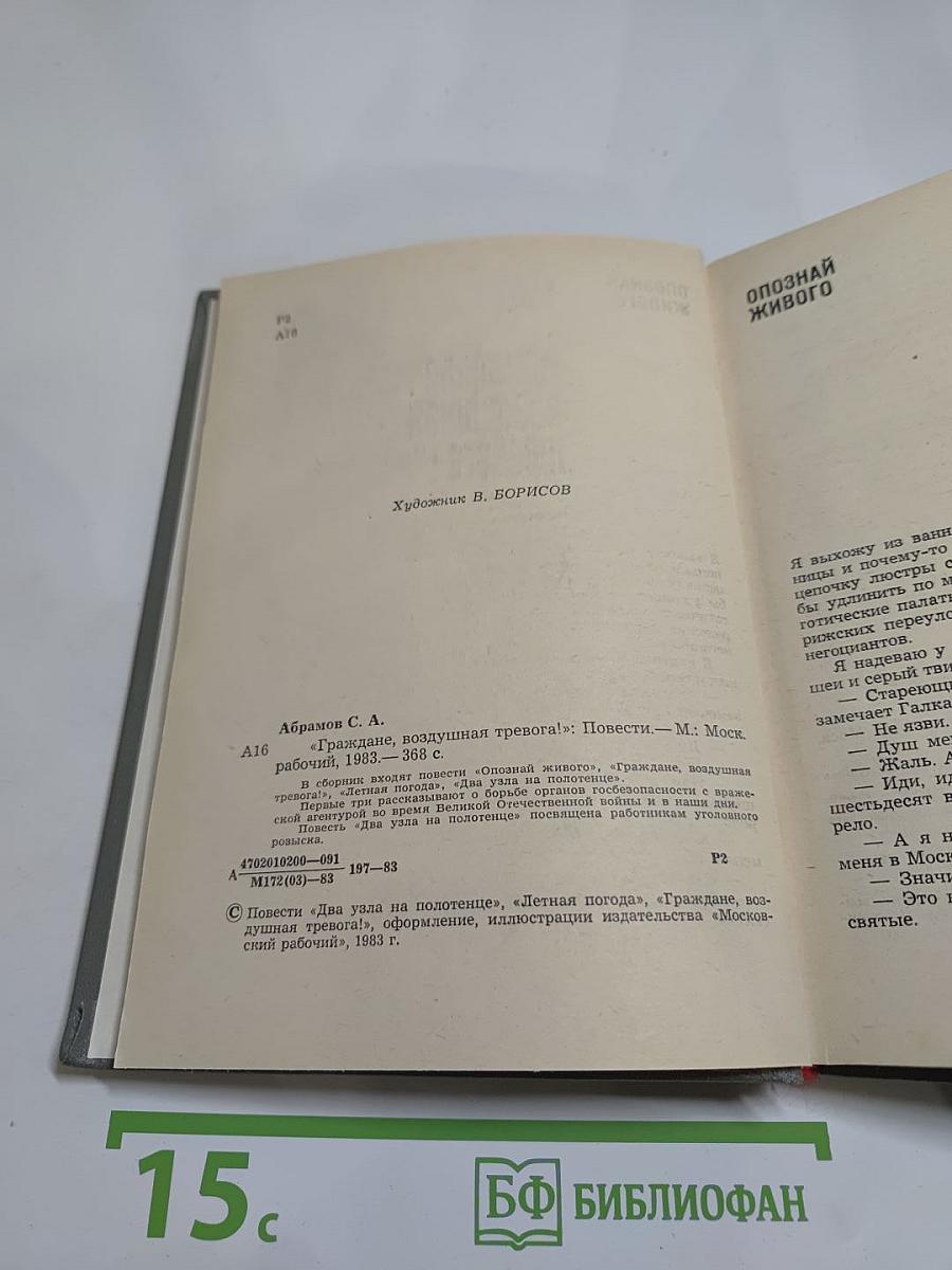 Граждане, 'Воздушная тревога!': Повести