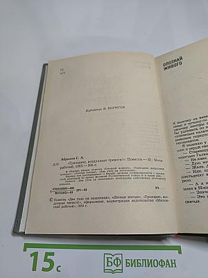 Граждане, 'Воздушная тревога!': Повести