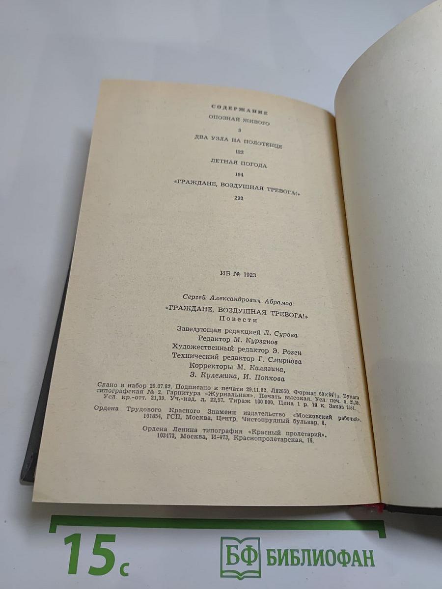 Граждане, 'Воздушная тревога!': Повести