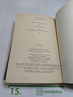 Граждане, 'Воздушная тревога!': Повести