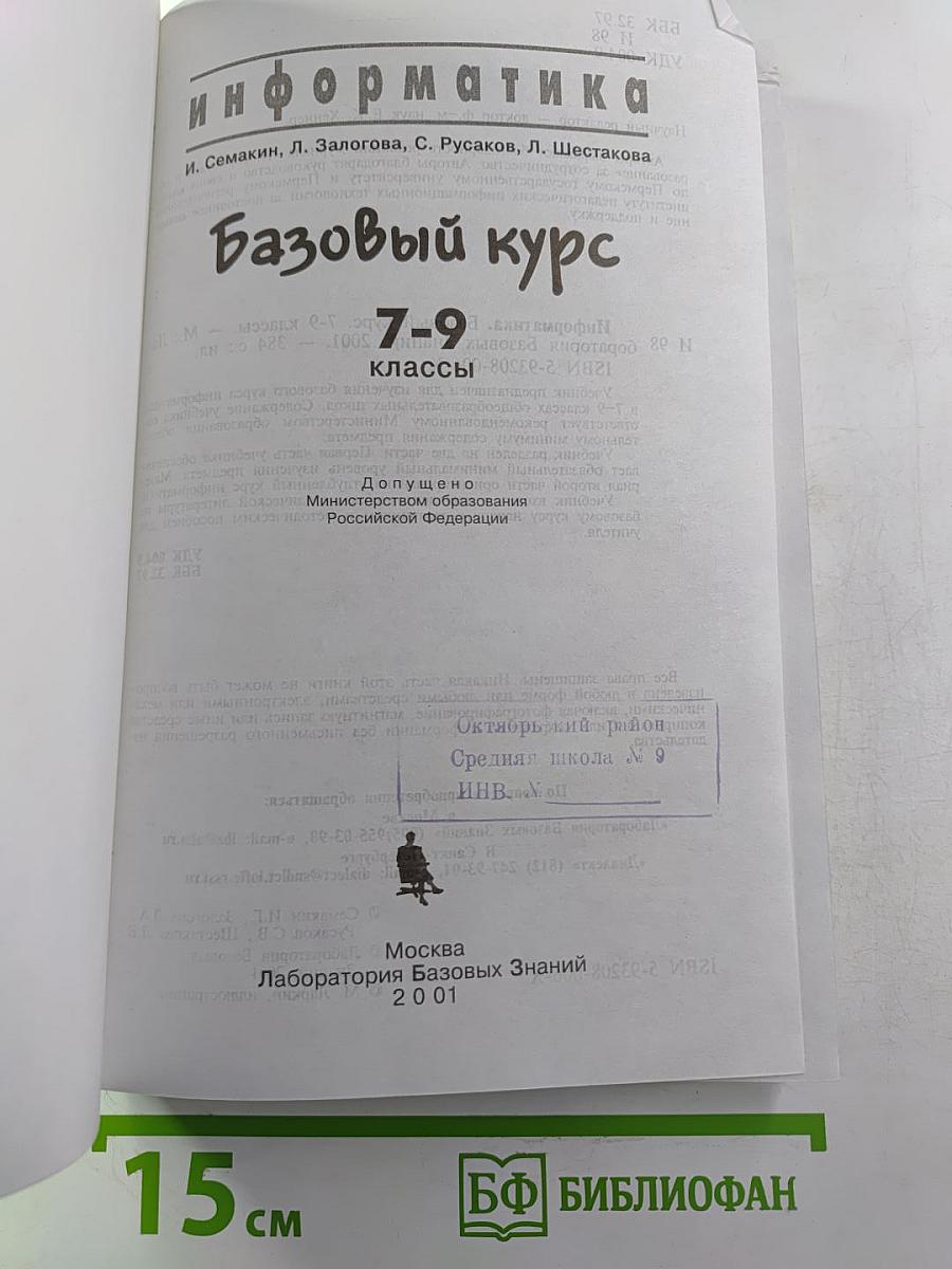 Информатика. Базовый курс 7-9 классы