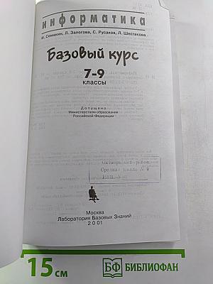 Информатика. Базовый курс 7-9 классы
