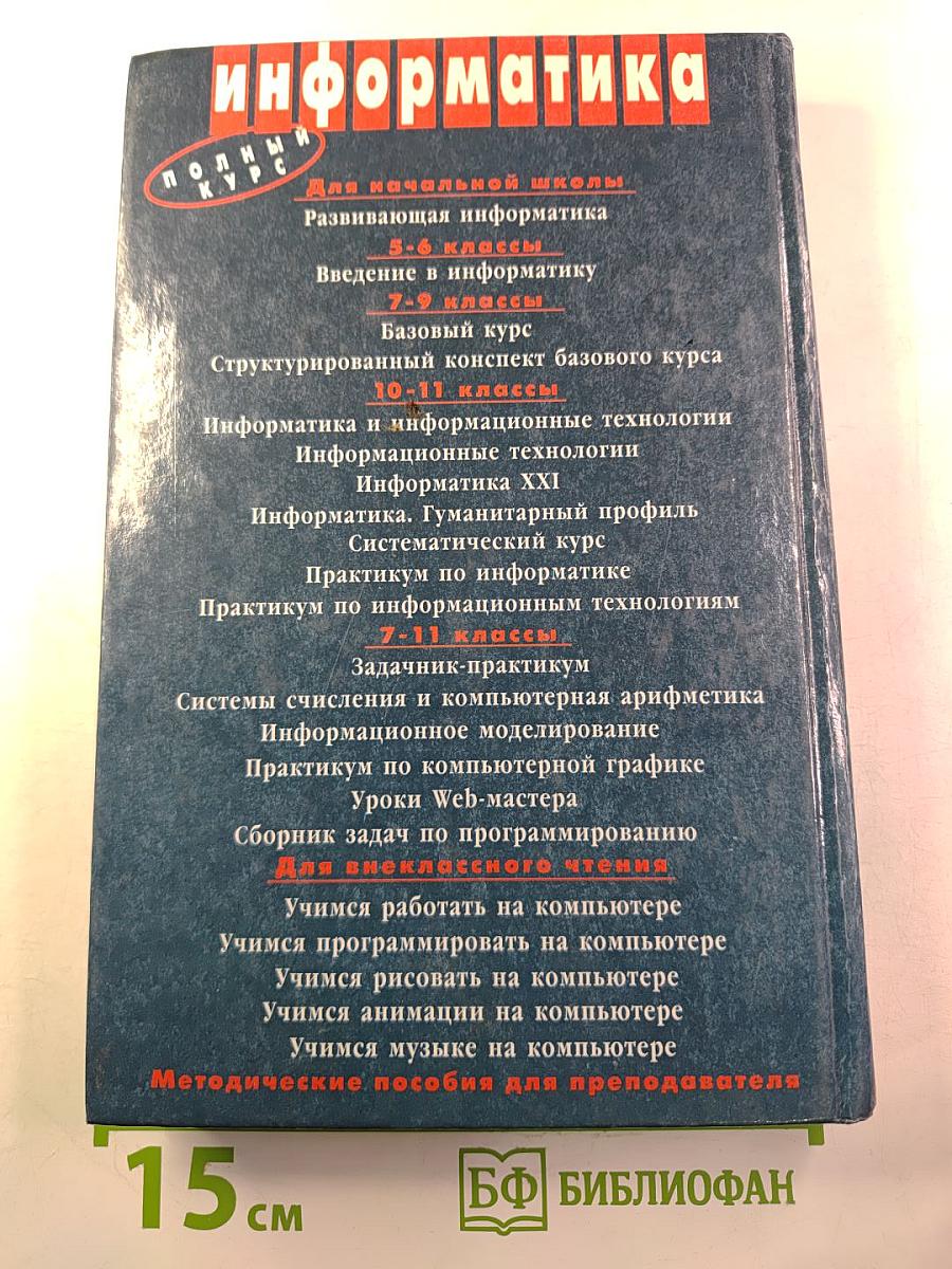 Информатика. Базовый курс 7-9 классы