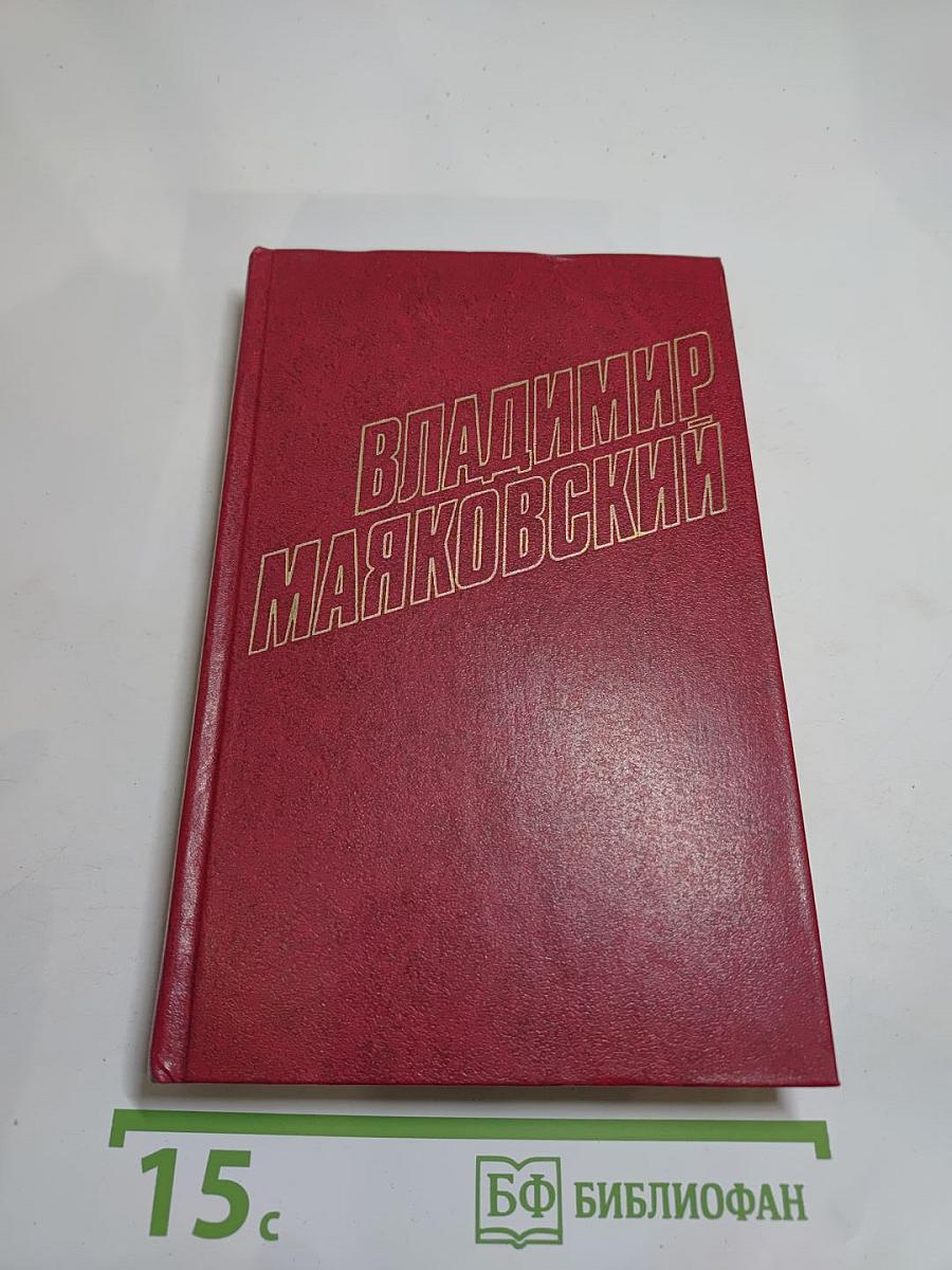 Владимир Маяковский. Собрание сочинений в двенадцати томах. Том 4