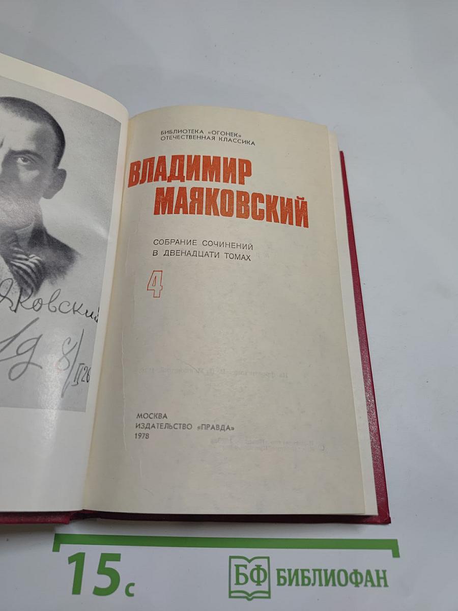 Владимир Маяковский. Собрание сочинений в двенадцати томах. Том 4