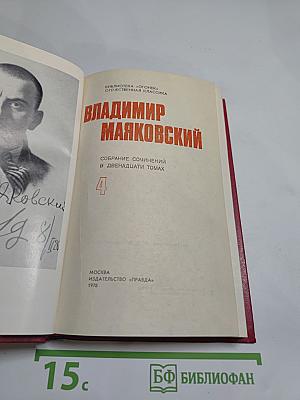 Владимир Маяковский. Собрание сочинений в двенадцати томах. Том 4
