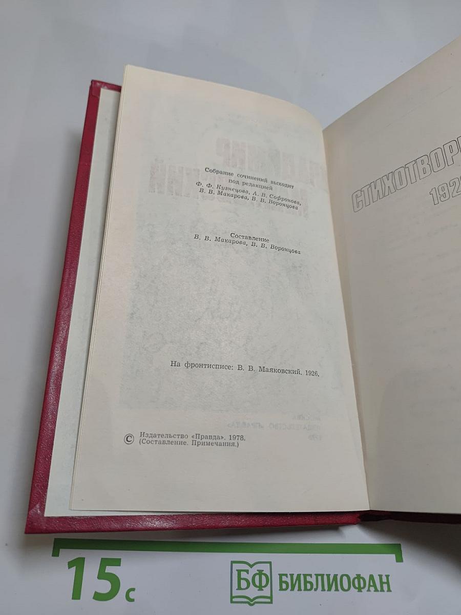 Владимир Маяковский. Собрание сочинений в двенадцати томах. Том 4