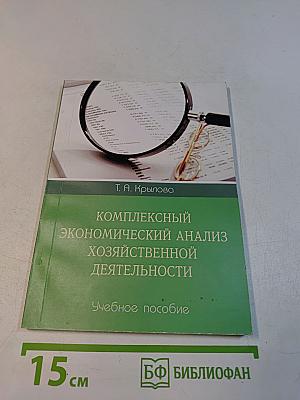 Комплексный экономический анализ хозяйственной деятельности