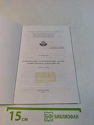 Комплексный экономический анализ хозяйственной деятельности