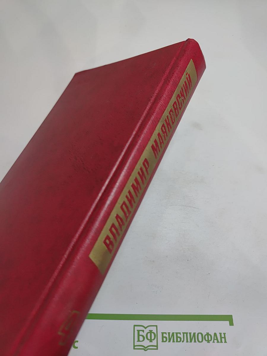 Владимир Маяковский. Собрание сочинений в двенадцати томах. Том 4