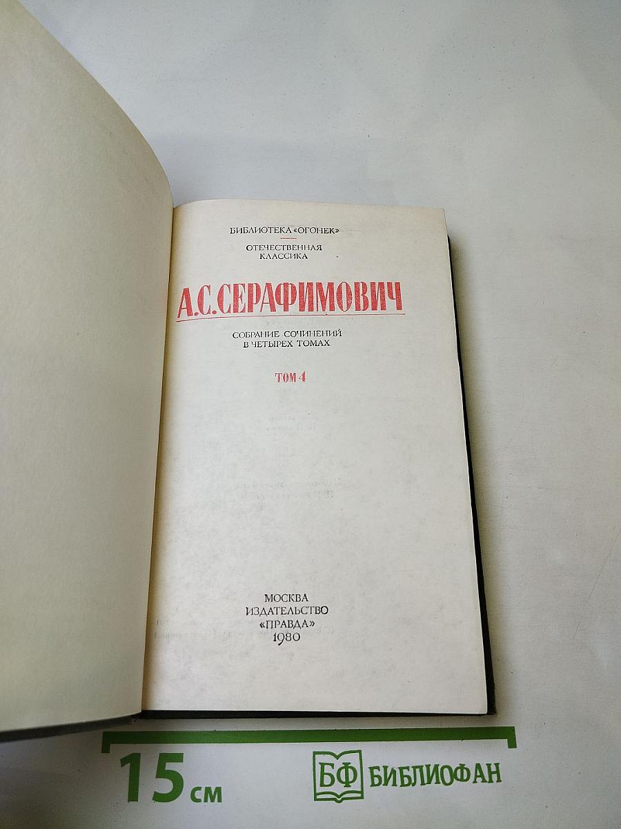 Сочинения в четырех томах. Том 4: Рассказы, Очерки