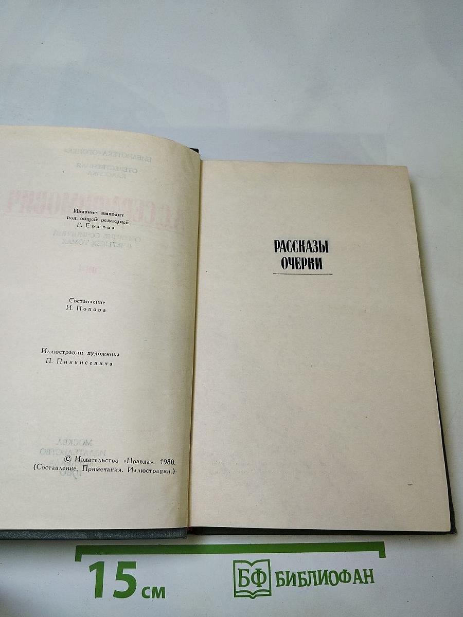 Сочинения в четырех томах. Том 4: Рассказы, Очерки