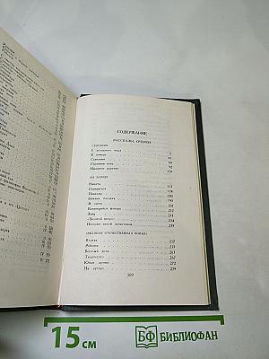 Сочинения в четырех томах. Том 4: Рассказы, Очерки