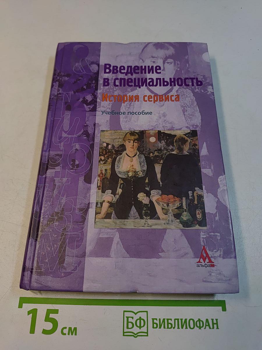 Введение в специальность. История сервиса