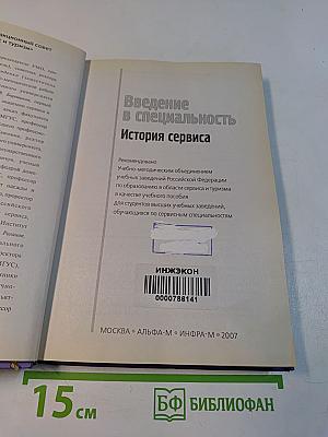 Введение в специальность. История сервиса