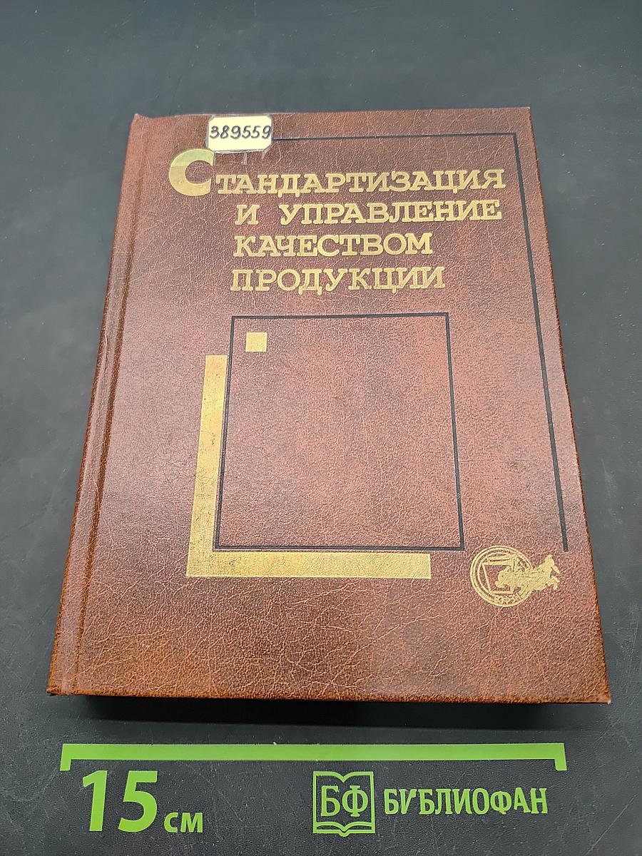 Стандартизация и управление качеством продукции