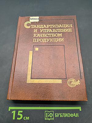 Стандартизация и управление качеством продукции