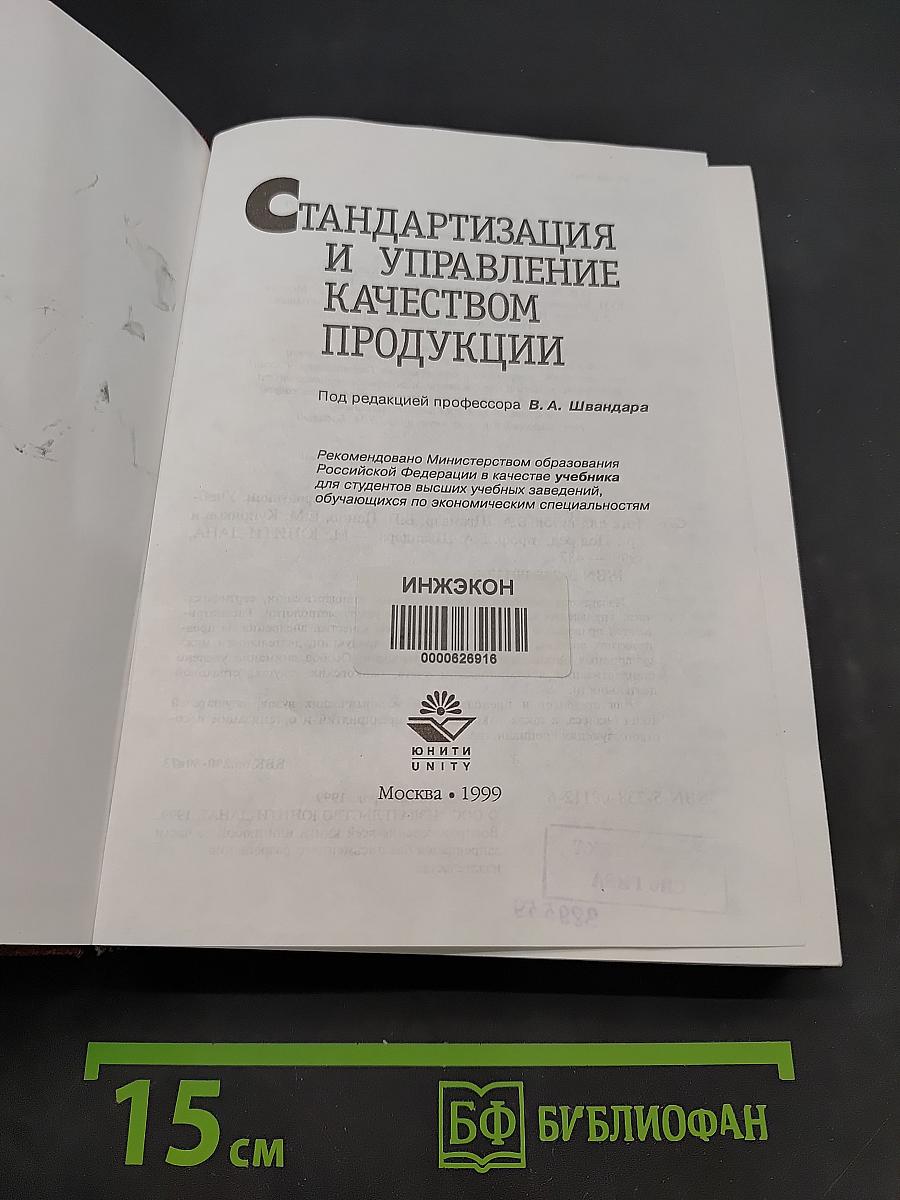 Стандартизация и управление качеством продукции