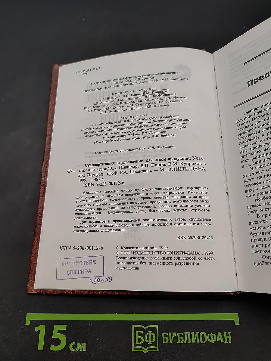 Стандартизация и управление качеством продукции