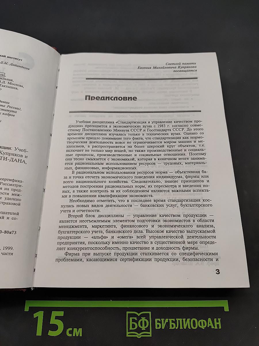 Стандартизация и управление качеством продукции