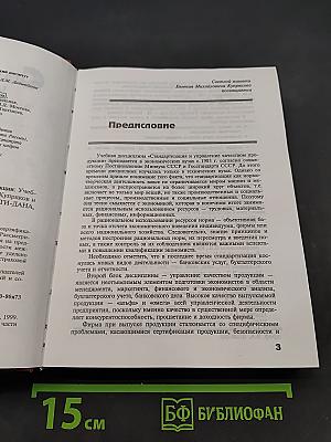 Стандартизация и управление качеством продукции