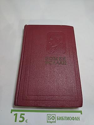 Собрание сочинений. Том седьмой: Кола Брюньон, Лилюли, Пьер и Люс