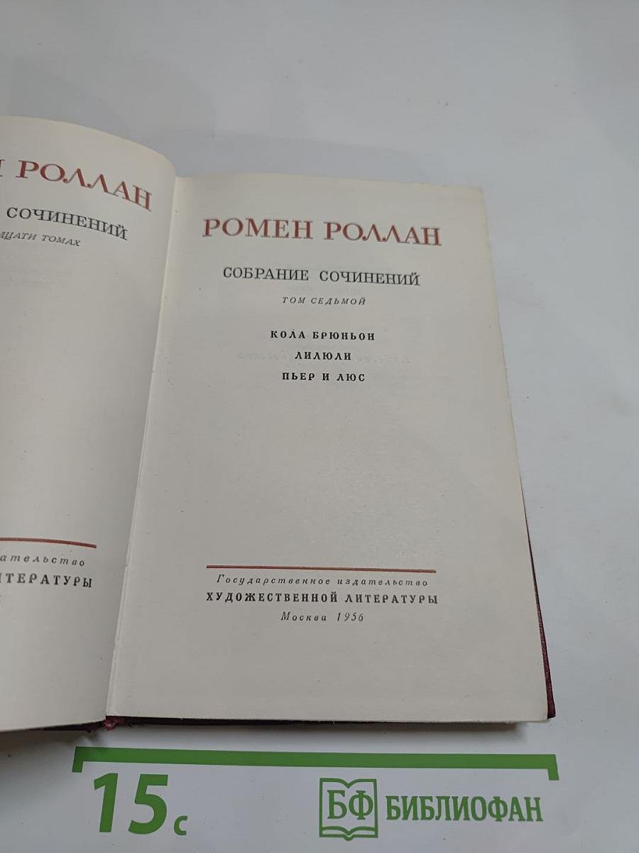 Собрание сочинений. Том седьмой: Кола Брюньон, Лилюли, Пьер и Люс