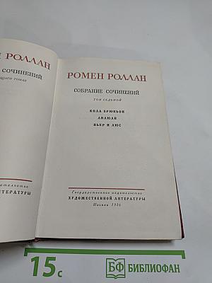Собрание сочинений. Том седьмой: Кола Брюньон, Лилюли, Пьер и Люс