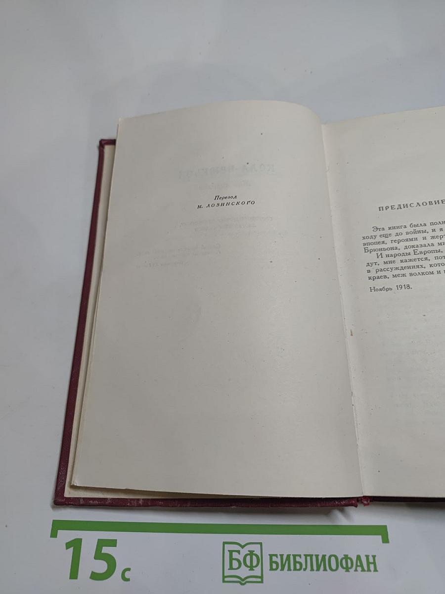 Собрание сочинений. Том седьмой: Кола Брюньон, Лилюли, Пьер и Люс