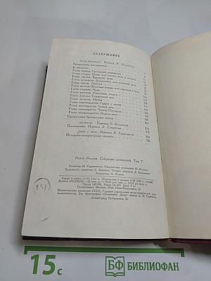 Собрание сочинений. Том седьмой: Кола Брюньон, Лилюли, Пьер и Люс