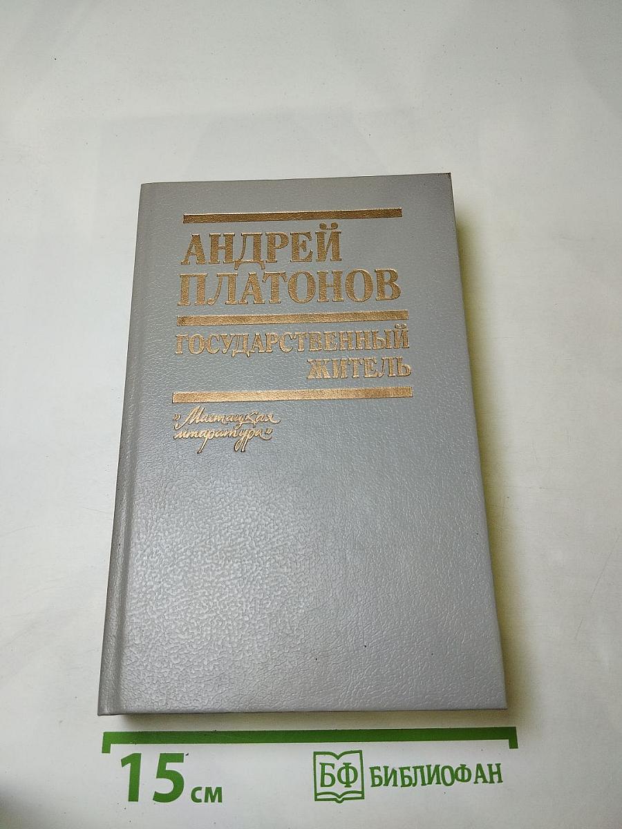 Андрей Платонов. Государственный житель: Проза. Ранние сочинения. Письма