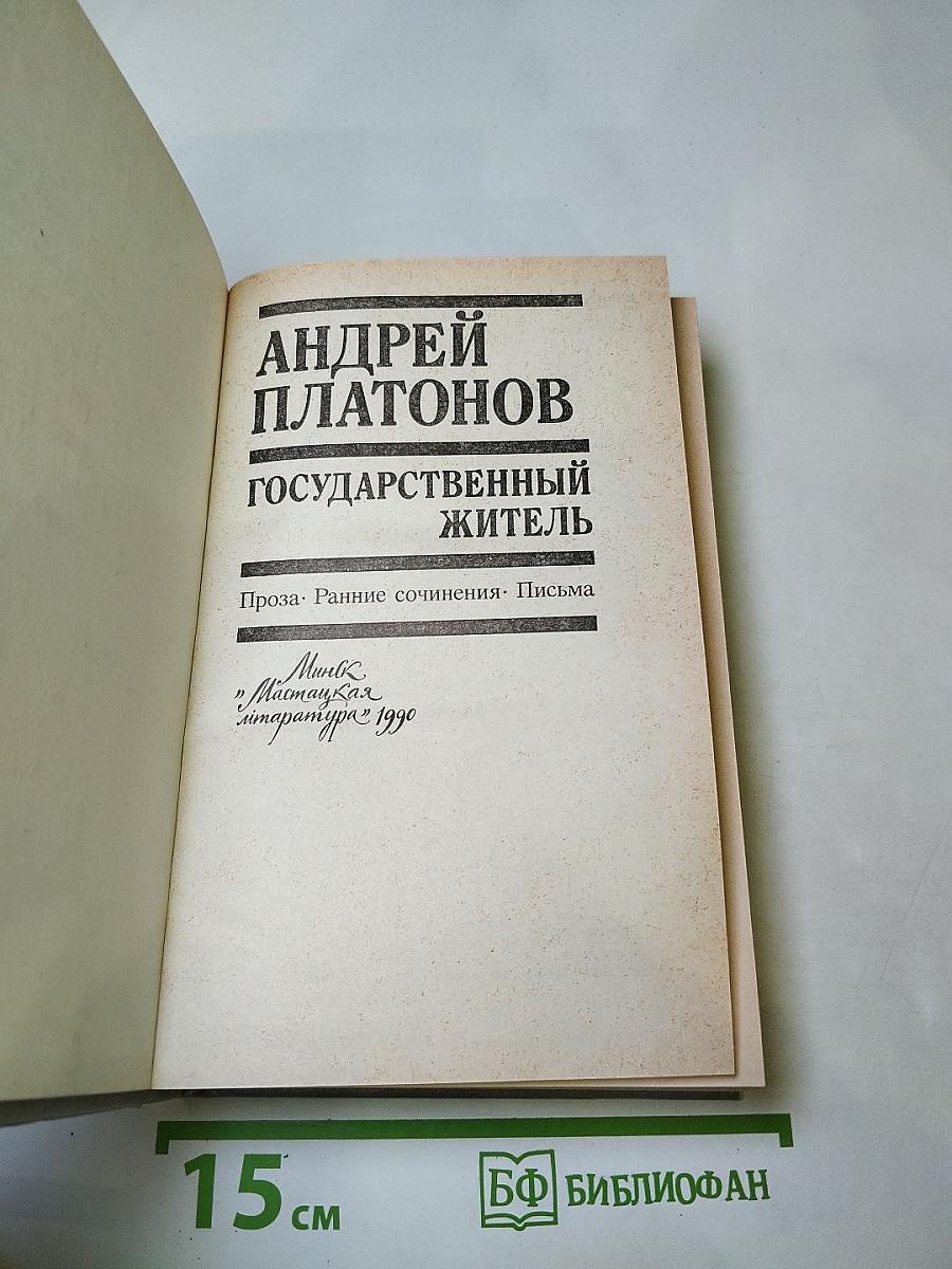 Андрей Платонов. Государственный житель: Проза. Ранние сочинения. Письма