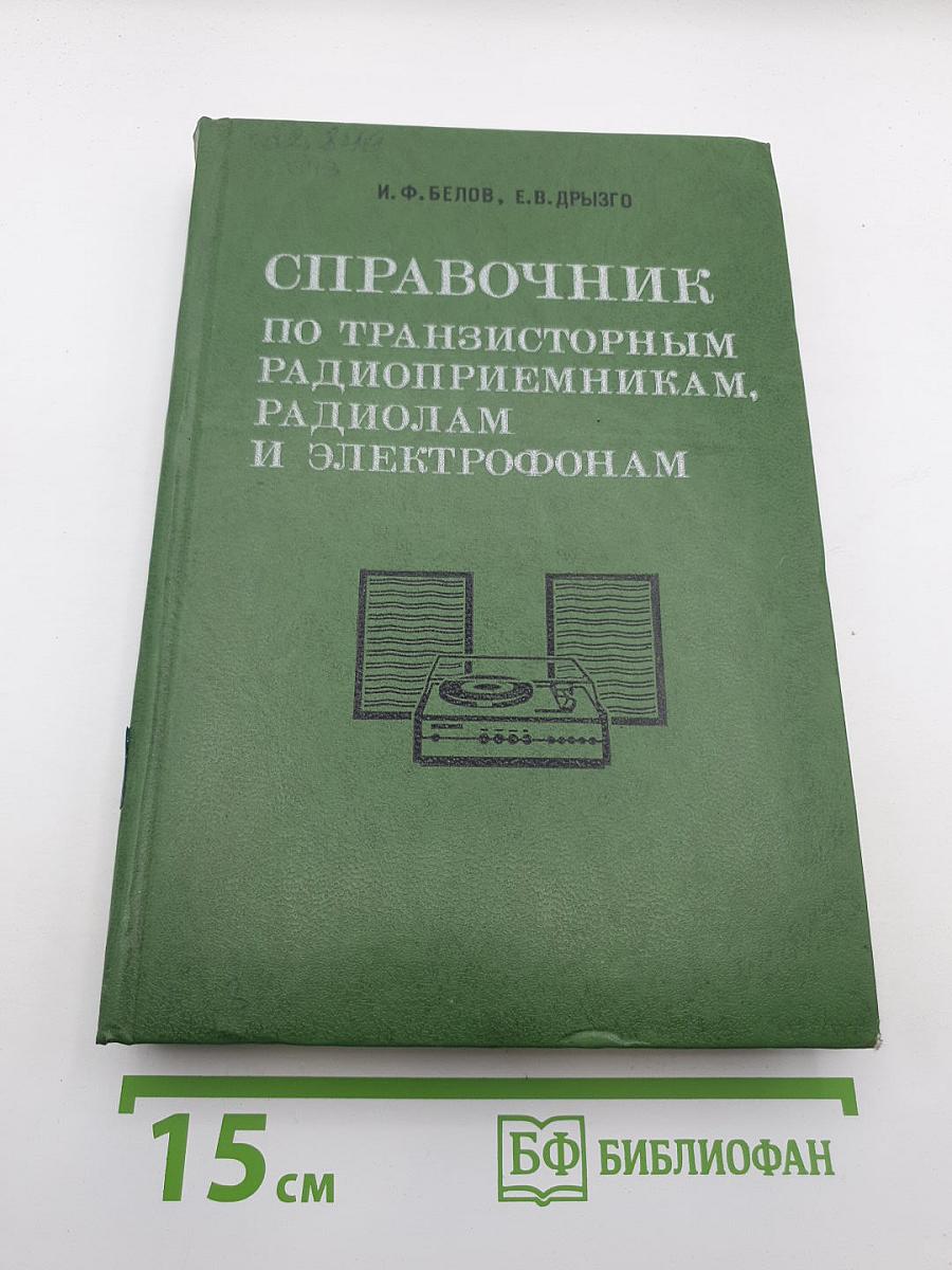 Справочник по транзисторным радиоприемникам, радиолам и электрофонам