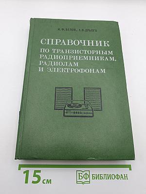 Справочник по транзисторным радиоприемникам, радиолам и электрофонам