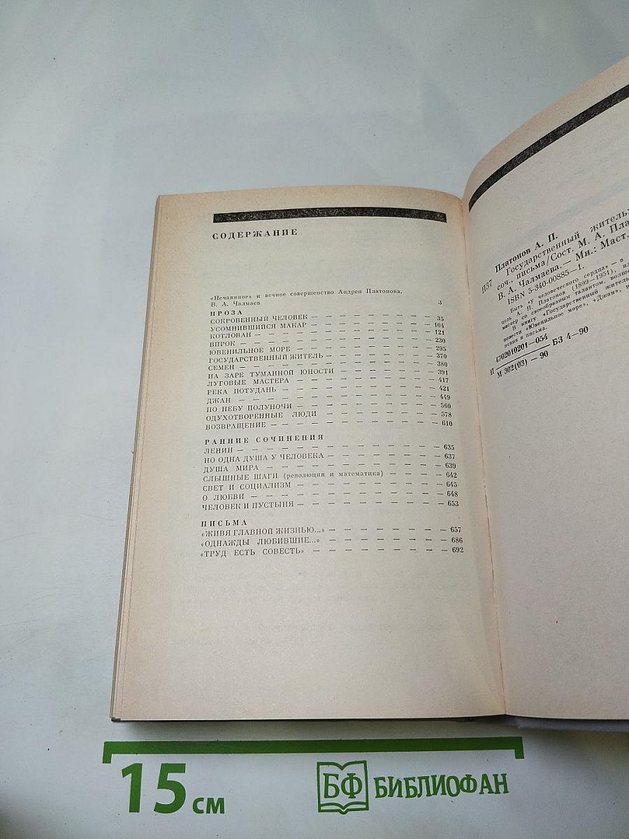 Андрей Платонов. Государственный житель: Проза. Ранние сочинения. Письма