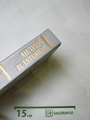 Андрей Платонов. Государственный житель: Проза. Ранние сочинения. Письма