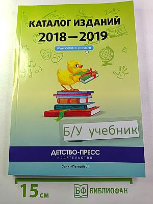Каталог изданий 2018–2019