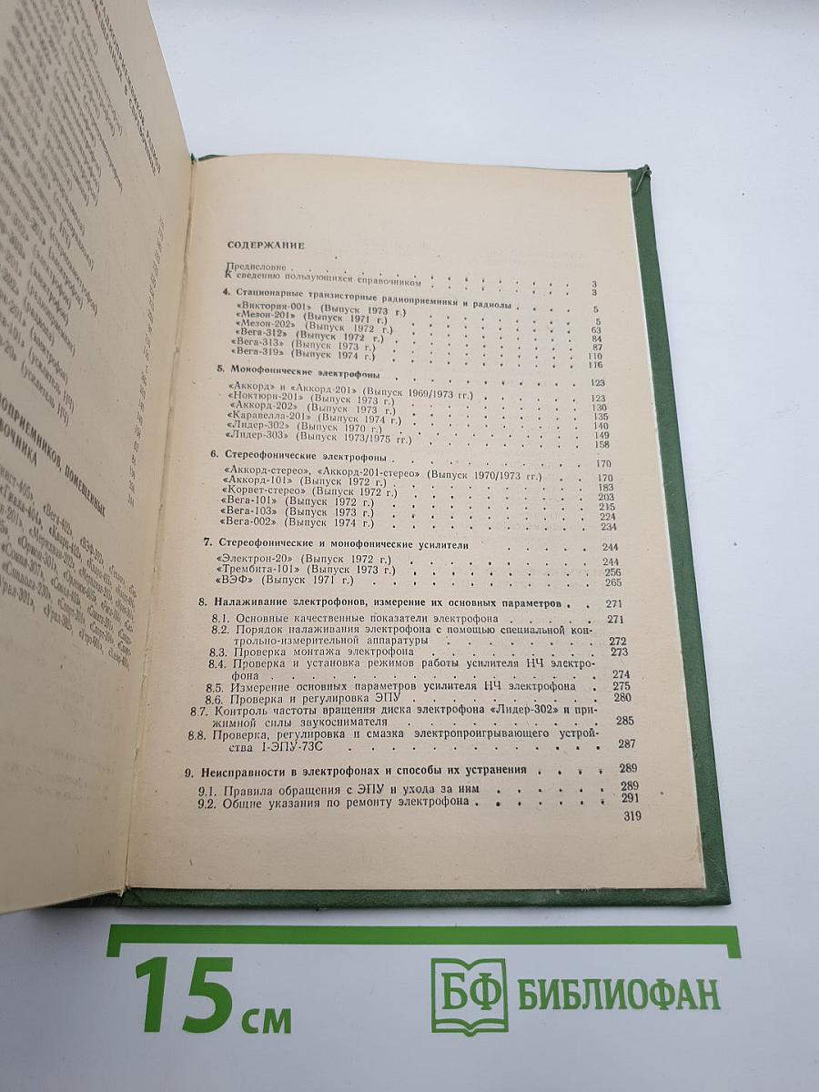 Справочник по транзисторным радиоприемникам, радиолам и электрофонам