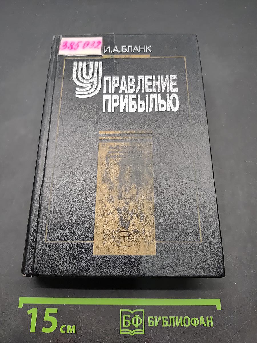 Управление прибылью