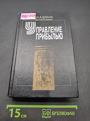Управление прибылью