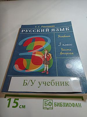 Русский язык. 3 класс. Часть вторая