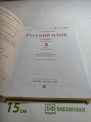 Русский язык. 3 класс. Часть вторая