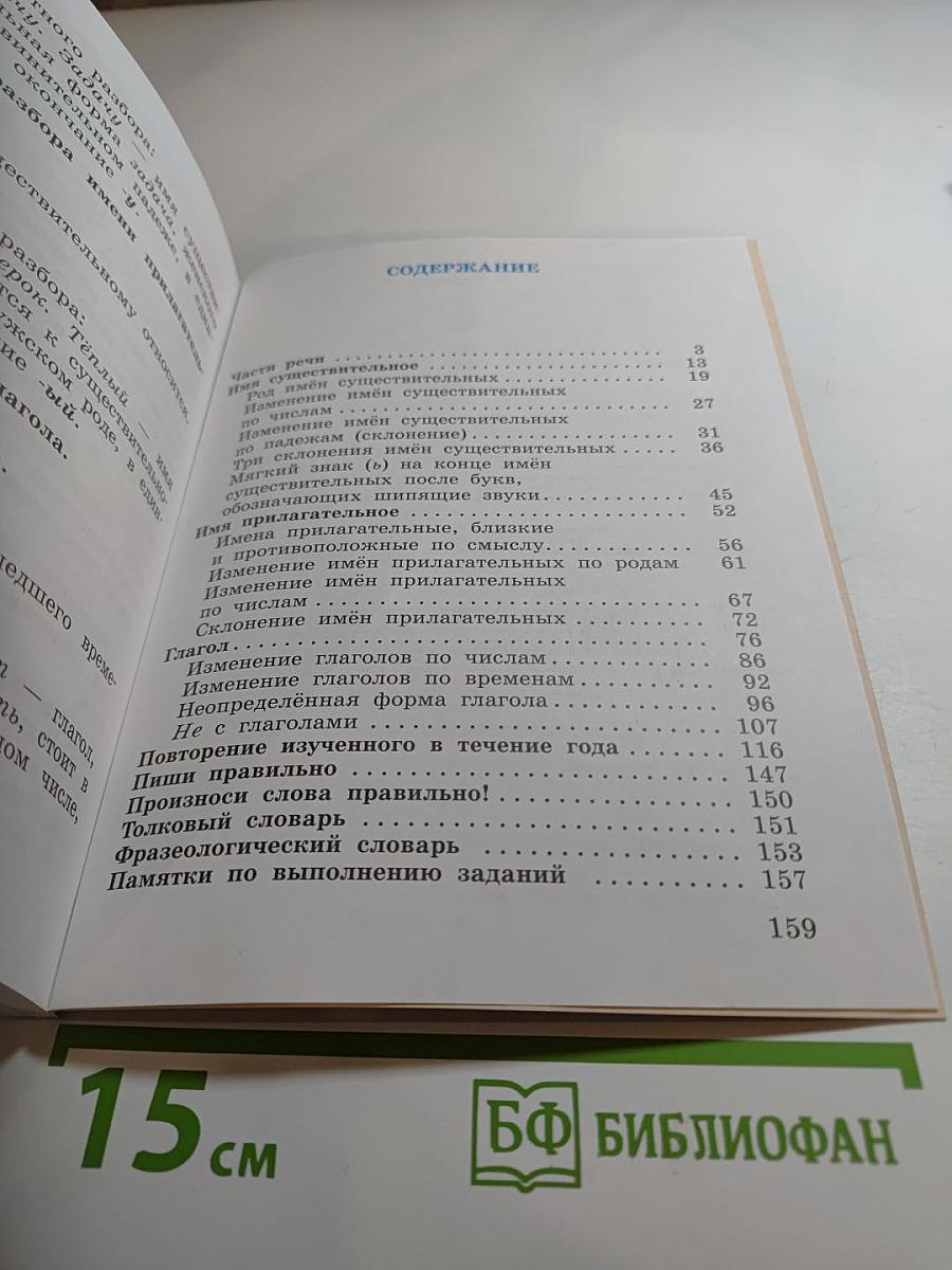 Русский язык. 3 класс. Часть вторая