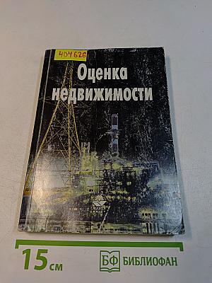 Оценка недвижимости