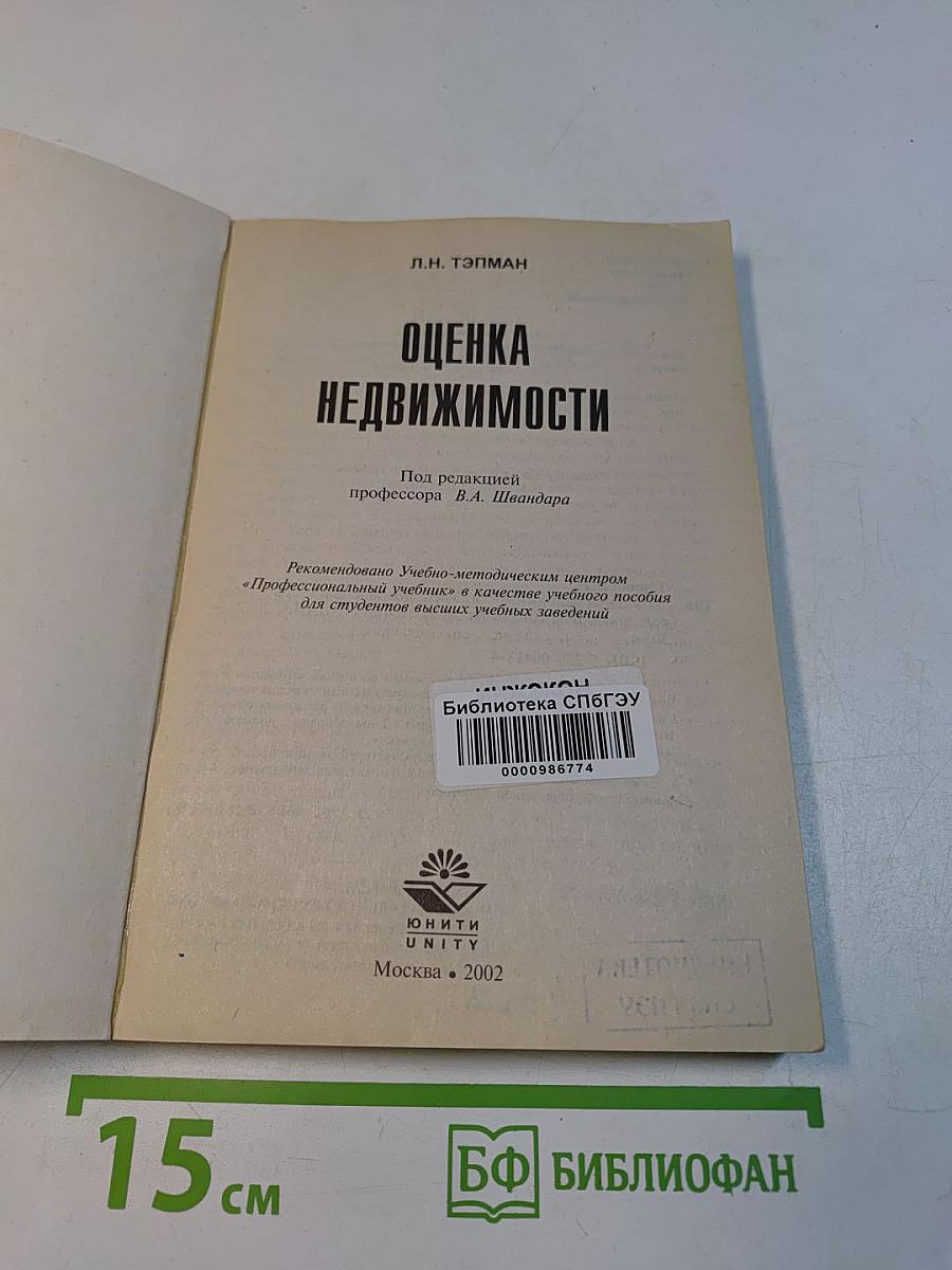 Оценка недвижимости