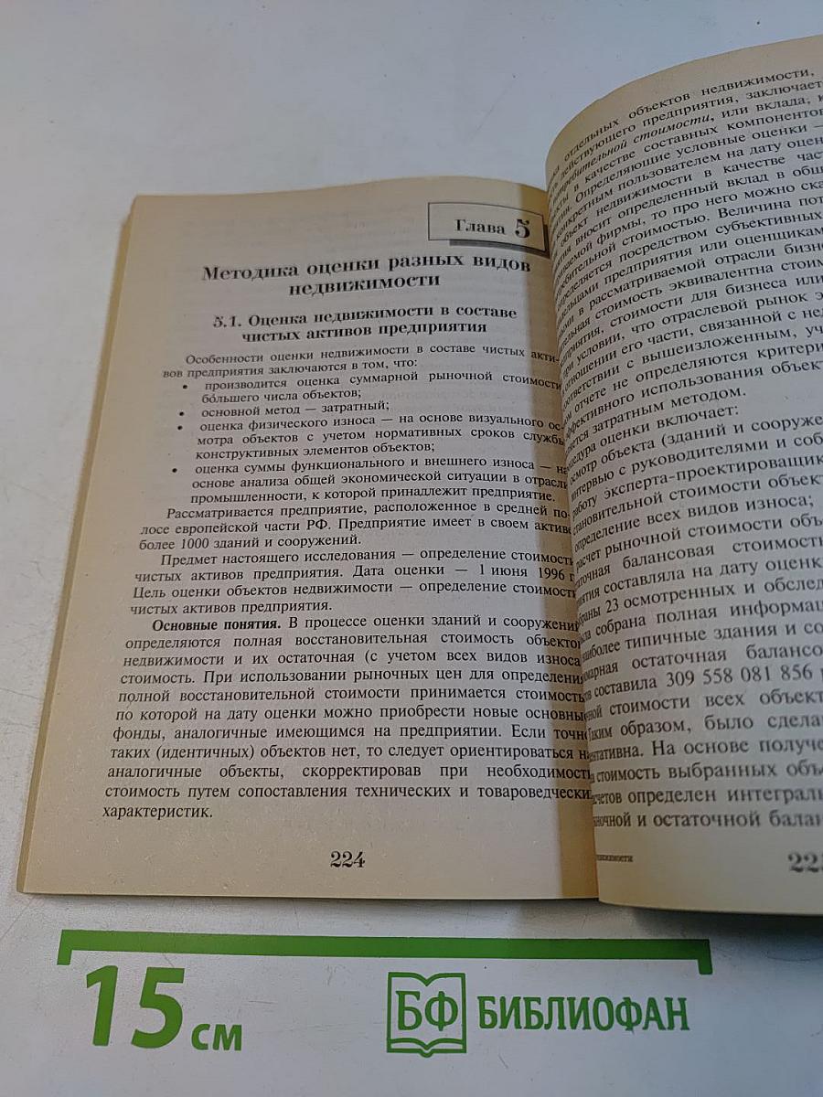 Оценка недвижимости